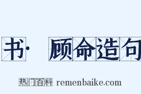 书·顾命造句是什么意思的图片